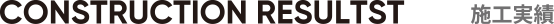 施工実績