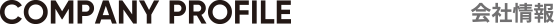 会社情報