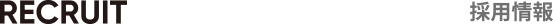 採用情報