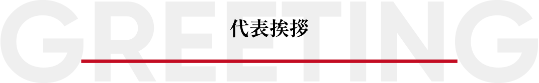 代表挨拶