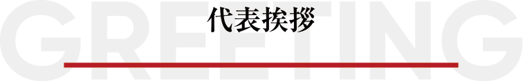 代表挨拶