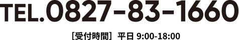 TEL.0827-83-1660 ［受付時間］平日9:00-18:00