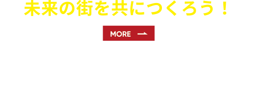 未来の街を共につくろう！