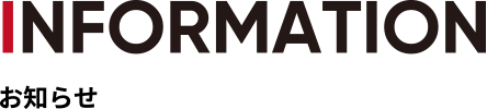 お知らせ