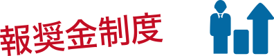 報奨金制度