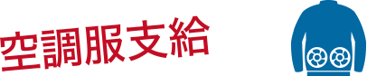 空調服支給
