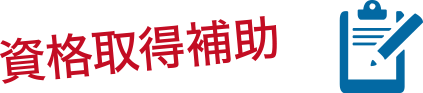 資格取得補助